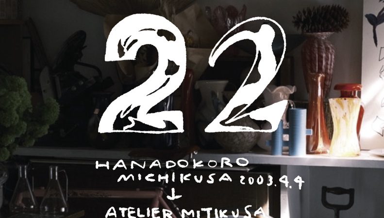 22周年を迎えました